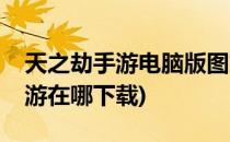 天之劫手游电脑版图文详细攻略教程(天劫手游在哪下载)