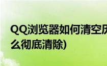 QQ浏览器如何清空历史记录(QQ浏览记录怎么彻底清除)