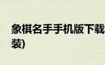 象棋名手手机版下载(象棋名手手机版下载安装)