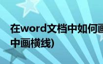 在word文档中如何画横线(怎么在word文档中画横线)