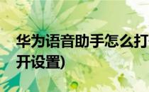 华为语音助手怎么打开(华为语音助手怎么打开设置)