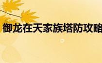 御龙在天家族塔防攻略(御龙在天塔防怎么过)