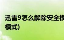 迅雷9怎么解除安全模式(迅雷怎么样解除安全模式)