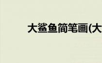大鲨鱼简笔画(大鲨鱼简笔画彩色)