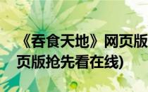 《吞食天地》网页版抢先看(《吞食天地》网页版抢先看在线)