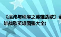 《混沌与秩序之英雄战歌》全职业天赋详解(混沌与秩序之英雄战歌英雄图鉴大全)