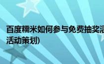 百度糯米如何参与免费抽奖活动(百度糯米如何参与免费抽奖活动策划)