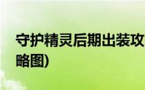 守护精灵后期出装攻略(守护精灵后期出装攻略图)