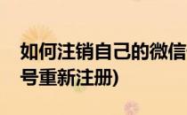 如何注销自己的微信号(如何注销自己的微信号重新注册)