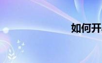 如何开具发票