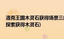 洛克王国木灵石获得场景三幽影山谷#校园分享#(洛克王国探索获得木灵石)