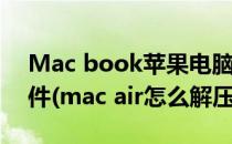 Mac book苹果电脑如何解压缩解压RAR文件(mac air怎么解压文件)