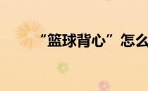 “篮球背心”怎么画(篮球背心图案)