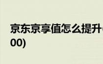 京东京享值怎么提升(京东京享值怎么提升9000)