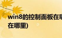 win8的控制面板在哪儿(win8.1的控制面板在哪里)