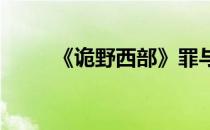 《诡野西部》罪与罚支线任务攻略