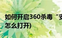 如何开启360杀毒“安全沙箱”功能(360沙箱怎么打开)