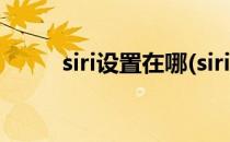 siri设置在哪(siri设置在哪里打开)