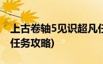 上古卷轴5见识超凡任务(上古卷轴5见识超凡任务攻略)