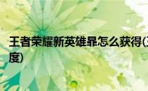 王者荣耀新英雄暃怎么获得(王者荣耀新英雄暃怎么获得熟练度)