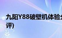 九阳Y88破壁机体验分享(九阳破壁机y88b测评)