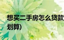 想买二手房怎么贷款(想买二手房怎么贷款最划算)