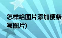 怎样给图片添加便条纸效果(便条的格式怎么写图片)