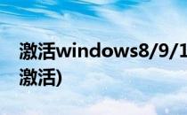 激活windows8/9/10系统(Windows8系统激活)