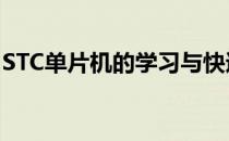 STC单片机的学习与快速入门(stc单片机教程)