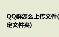 QQ群怎么上传文件(qq群怎么上传文件到指定文件夹)