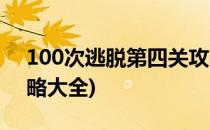 100次逃脱第四关攻略(100次逃脱第四关攻略大全)