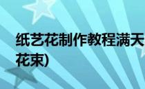 纸艺花制作教程满天星的做法(怎样做满天星花束)