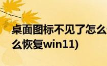 桌面图标不见了怎么恢复(桌面图标不见了怎么恢复win11)