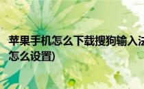 苹果手机怎么下载搜狗输入法(苹果手机怎么下载搜狗输入法怎么设置)