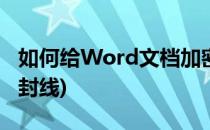 如何给Word文档加密(如何给word文档加密封线)