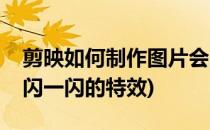 剪映如何制作图片会闪的效果(剪映怎么弄一闪一闪的特效)
