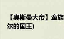 【奥斯曼大帝】蛮族之王 - 泰达米尔(泰达米尔的国王)