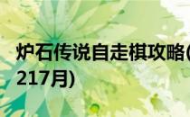 炉石传说自走棋攻略(炉石传说自走棋攻略 20217月)