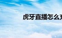 虎牙直播怎么充值(虎牙充值)
