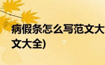 病假条怎么写范文大全(医院病假条怎么写范文大全)