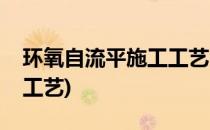 环氧自流平施工工艺(防静电环氧自流平施工工艺)