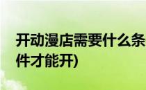 开动漫店需要什么条件(开动漫店需要什么条件才能开)