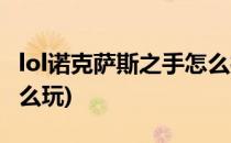 lol诺克萨斯之手怎么打团(lol诺克萨斯之手怎么玩)