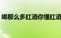 喝那么多红酒你懂红酒杯么(红酒杯喝什么酒)