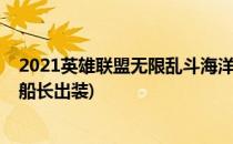 2021英雄联盟无限乱斗海洋之灾船长怎么出装(无限大乱斗船长出装)