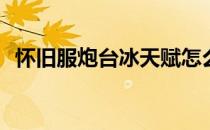 怀旧服炮台冰天赋怎么点(炮台冰天赋加点)