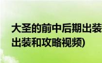 大圣的前中后期出装和攻略(大圣的前中后期出装和攻略视频)