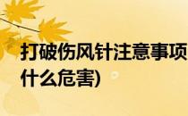 打破伤风针注意事项(打破伤风针注意事项有什么危害)
