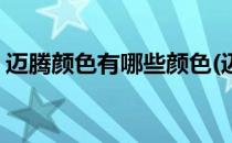 迈腾颜色有哪些颜色(迈腾的颜色有哪些颜色)