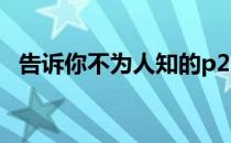 告诉你不为人知的p2p活动攻略(P2P贴吧)